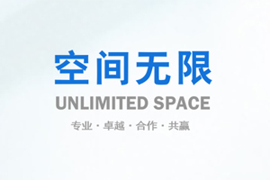 空间无限