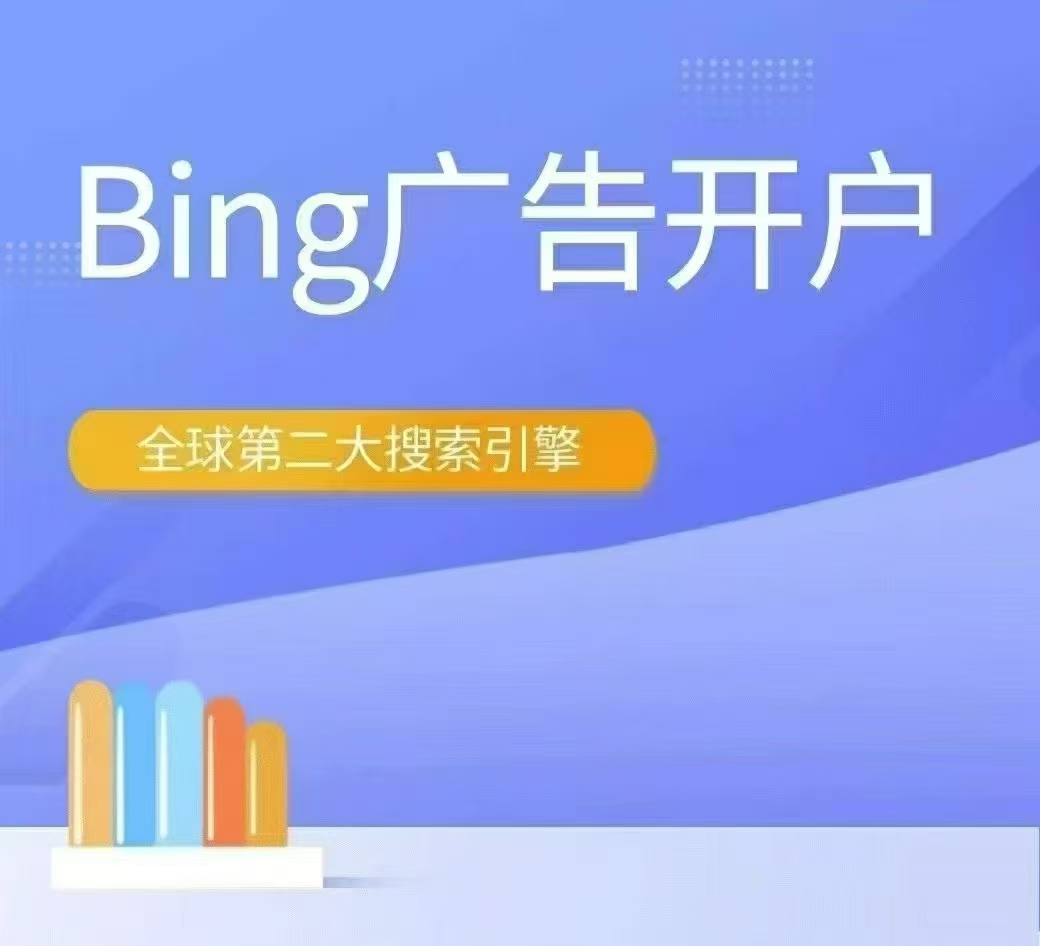 微软必应Bing代理商,必应海外推广,B